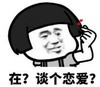 暴漫 蘑菇头 在谈个恋爱 搞笑 逗 沙雕
