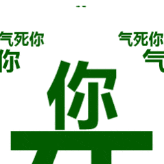 文字 日常 搞怪 抽象