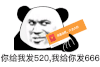 暴漫 熊猫头 你给我发520 我给你发666 搞怪 逗