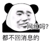 暴漫 熊猫头 网红吗 都不回消息吗 搞怪 逗