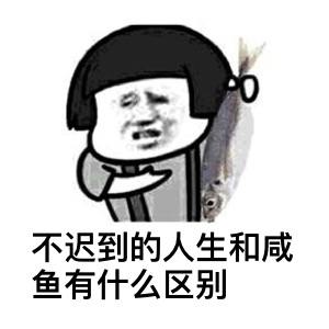 不迟到gif人生gif手提gif咸鱼gif区别gif