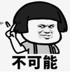 暴漫 文字表情包 不可能 搞笑 逗 沙雕