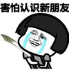 暴漫 蘑菇头 害怕认识新朋友 搞笑 沙雕 魔性