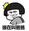 暴漫 文字表情包 谁在叫爸爸 搞怪 逗 魔性
