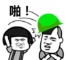 暴漫 蘑菇头 啪 搞笑 逗 搞怪