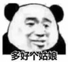 暴漫 熊猫头 多好个姑娘 搞笑 沙雕 逗