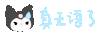 文字 三丽鸥 可爱 卡通