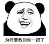 暴漫 文字表情包 为师要教训你一把了 搞笑 逗 沙雕
