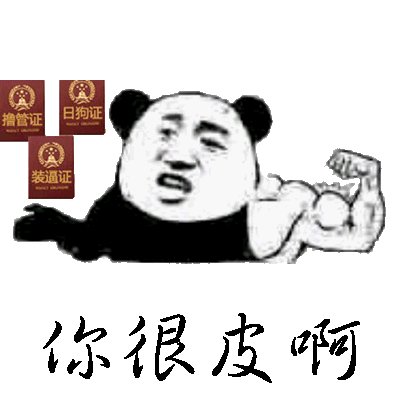 你很皮啊