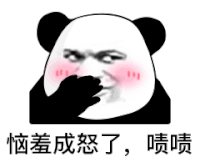 暴漫 熊猫头 恼羞成怒了啧啧 搞怪 逗