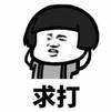 暴漫 蘑菇头 求打 搞笑 逗 沙雕