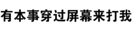 纯文字表情包