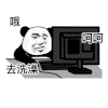 暴漫 熊猫头 哦呵呵去洗澡 搞怪 逗