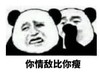 暴漫 熊猫头 你情敌比你瘦 搞笑 逗 沙雕