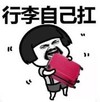 暴漫 文字表情包 行李自己扛 搞笑 逗 沙雕