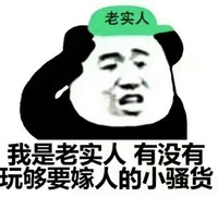 老实人表情包可爱图片