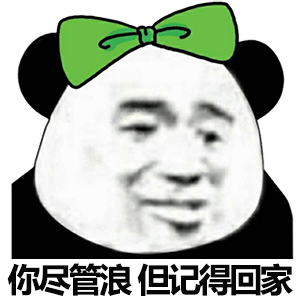 暴漫 熊貓頭 回家 搞怪 逗