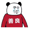 暴漫 熊猫头 善良 搞怪 逗