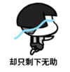 暴漫 蘑菇头 却只剩下无助 搞笑 逗 沙雕