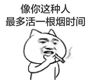 抽了这根烟图片