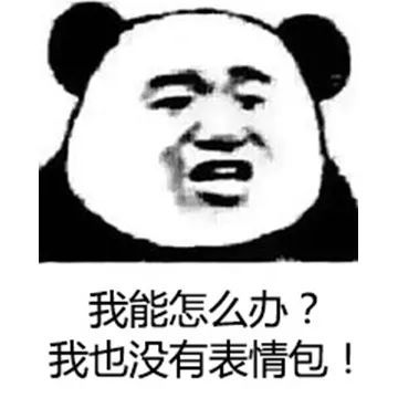 暴漫gif熊猫头gif我能怎么办gif我也没有表情包啊gif搞怪gif逗gif