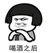 暴漫 熊猫头 喝酒之后 搞笑 逗 沙雕
