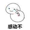 可爱 沙雕 感动不 搞笑 逗