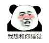 暴漫 熊猫头 我想和你睡觉 搞怪 逗
