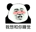 暴漫 熊猫头 我想和你睡觉 搞怪 逗