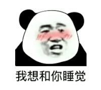 暴漫 熊猫头 我想和你睡觉 搞怪 逗