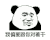 暴漫 熊猫头 我偏要跟你对着干 搞怪 逗