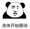 暴漫 熊猫头 身体开始挪动 搞笑 逗 沙雕