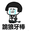 暴漫 蘑菇头 跪狼牙棒 搞笑 逗 沙雕