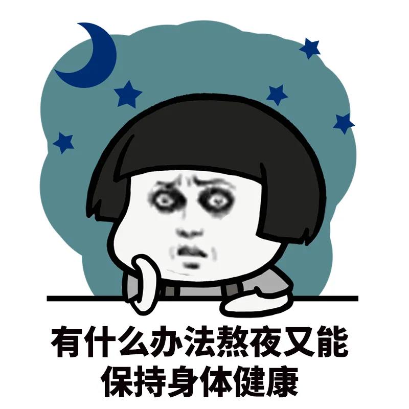 熬夜伤身表情包图片