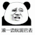 暴漫 熊猫头 滚一边玩泥巴去 搞怪 逗