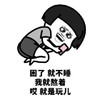 暴漫 蘑菇头 困了我不睡 就是玩儿 搞怪 逗