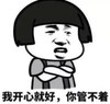 暴漫 文字表情包 我开心就好你管不着 搞怪 逗 魔性