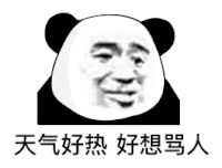 暴漫 熊猫头 天气好热好想骂人 搞怪 逗