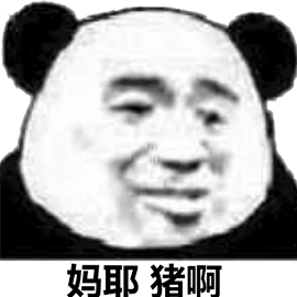 妈呀