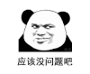 暴漫 熊猫头 应该没问题吧 搞怪 逗