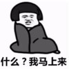 暴漫 蘑菇头 什么我马上来 搞笑 逗 沙雕