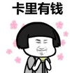 暴漫 蘑菇头 卡里有钱 搞笑 逗 沙雕