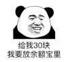 暴漫 熊猫头 给我30块我要放余额宝里 搞怪 逗