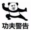 暴漫 文字表情包 功夫警告 搞笑 逗 沙雕