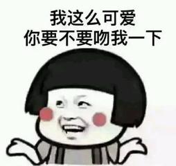 给我亲一下表情包图片