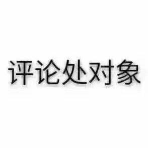 置顶处对象文字图片图片