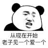 暴漫 熊猫头 从现在开始 老子见一个爱一个 搞怪 逗