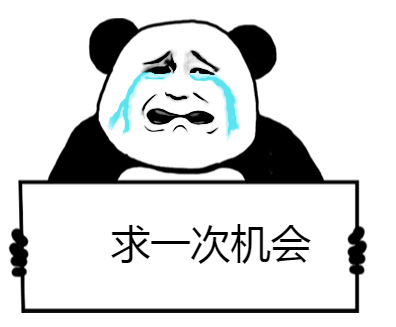 暴漫熊猫头求一次机会搞笑逗沙雕gif动图_动态图_表情包下载_soogif