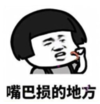 暴漫 蘑菇头 嘴巴损的地方 搞笑 逗 沙雕