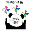 暴漫 熊猫头 三倍的快乐 搞怪 逗